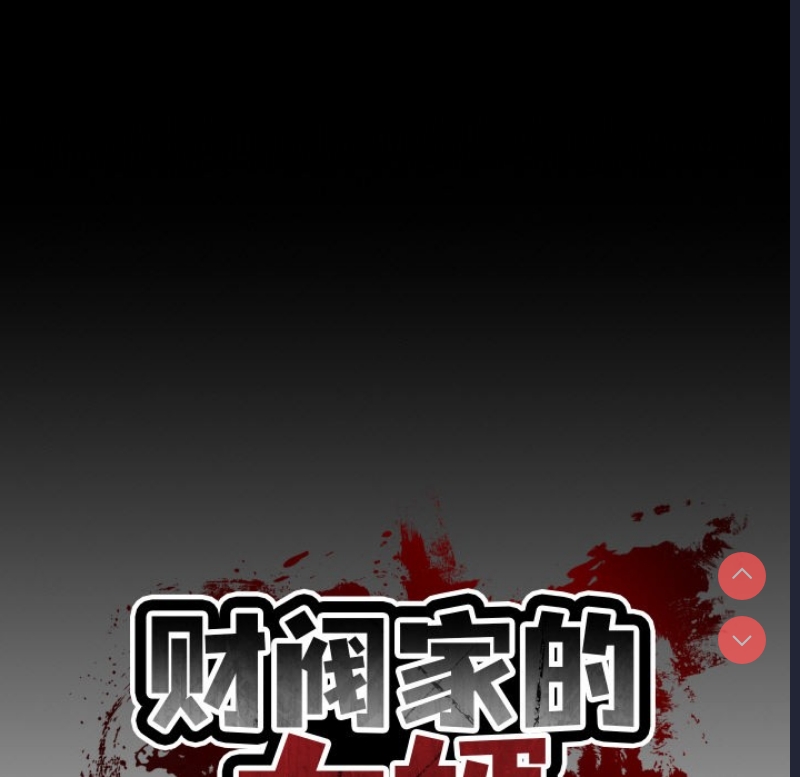 财阀家的女婿 第1话 第57页