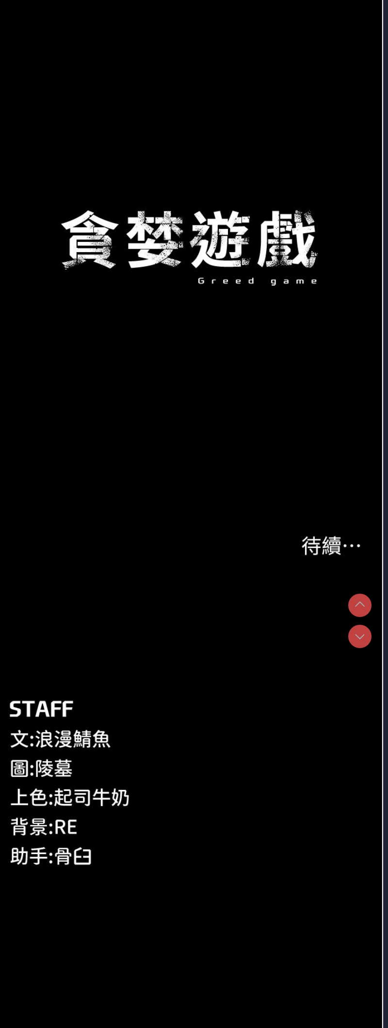 贪婪游戏 第1话 第85页