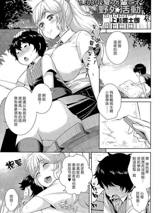 Boku no Konatsu-senpai to Yagai Katsudou | 我的小夏學姊和野外活動 (COMIC Tenma 2015-04)