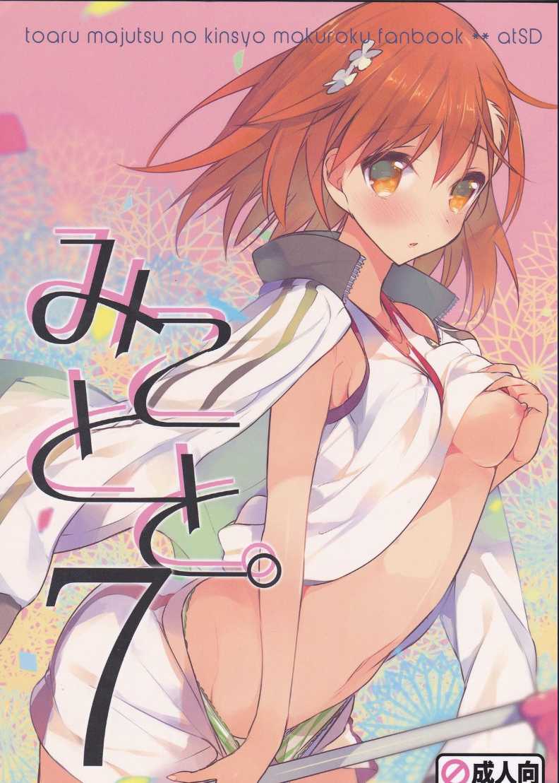 Mikoto to. 7 (Toaru Majutsu no Index) 第1话 第1页