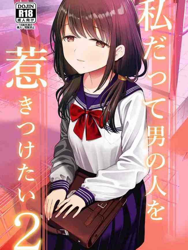 [Mitsume no Mitsumame ] Watashi datte Otoko no Hito o Hikitsuketai 2 [Chinese] [