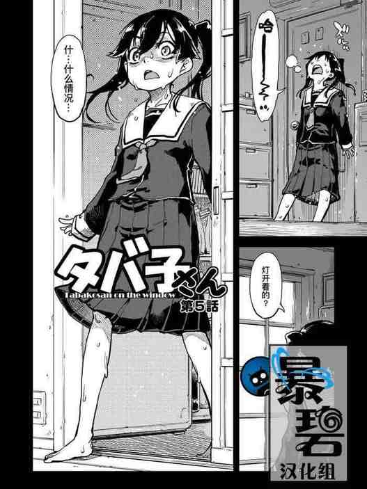 Tabakosan on the window 5 | 窗边的小烟 第五话 (COMIC AUN 2020-04) [Chinese]