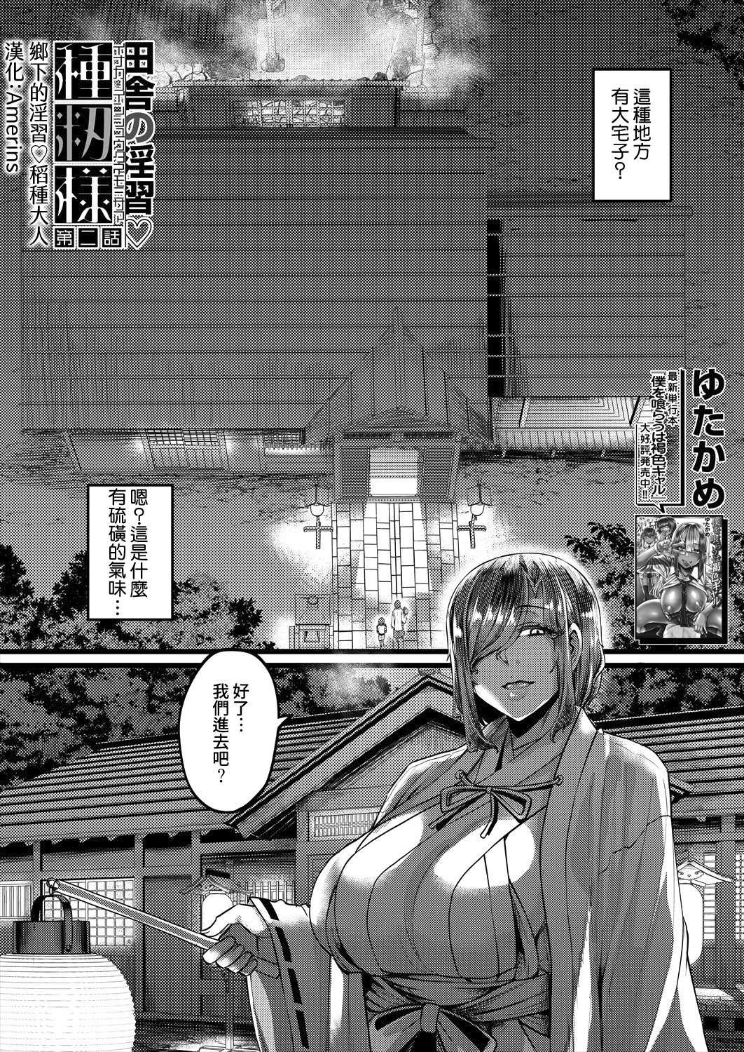 田舎の淫習♡種籾様 第2話 (コミックミルフ 2025年10月号 Vol.86) [DL版] 第1话 第6页
