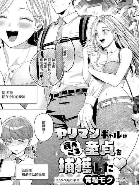 ヤリマンギャルは食べごろ童貞を捕獲した♥ (コミック エグゼ 63) [中国翻訳] [DL版]