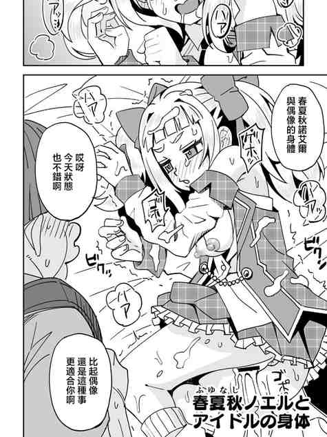 春夏秋ノエルとアイドルの身体 (ドーナドーナ いっしょにわるいことをしよう) [中国翻訳]