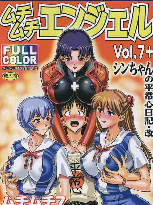 ムチムチエンジェル Vol.7+ シンちゃんの平常心日記・改 (新世紀エヴァンゲリオン)