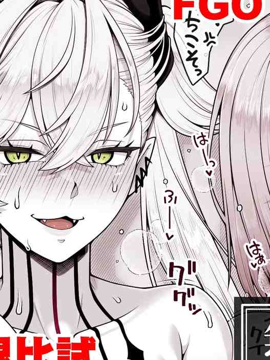 FGO マシュVSリリス おまんこ&アナル比べ (Fate/Grand Order)