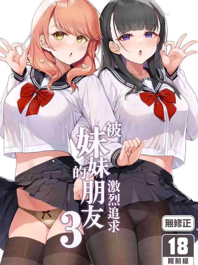妹の友達にグイグイ攻められる話 3|被妹妹的朋友激烈追求