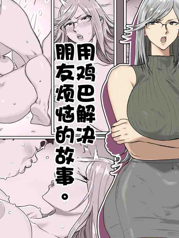 用鸡巴解决朋友烦恼的故事。|友达の悩みをチ〇ポで解决する话。