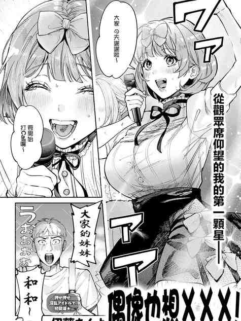 偶像也想XXX!｜アイドルだって×××シたい! (COMIC アンスリウム 2026年7月号) [中国翻訳] [DL版]