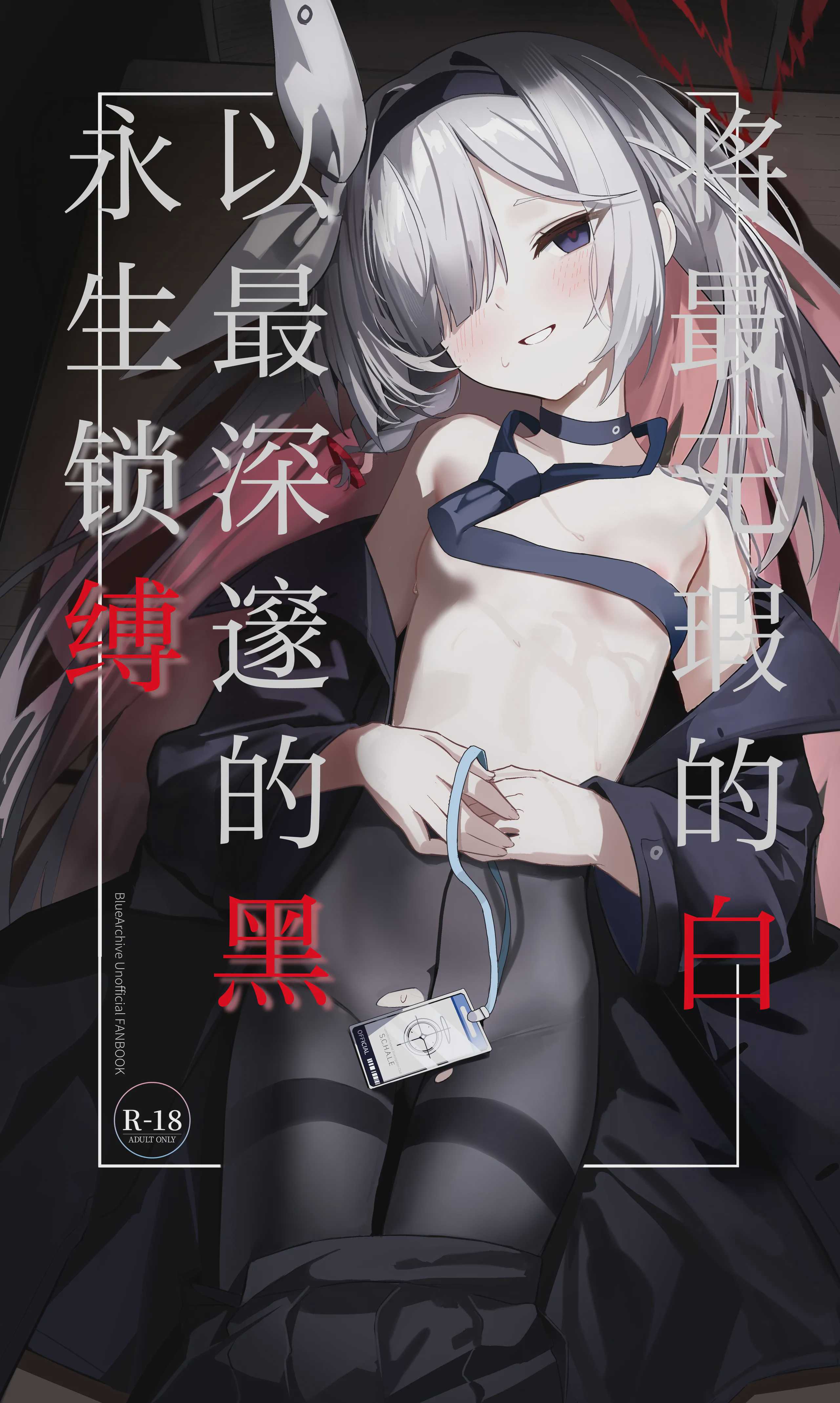 最も無垢な白を、最も深い黒で縛り付けて (ブルーアーカイブ)｜将最无瑕的白、以最深邃的黑永生锁缚 第1话 第2页