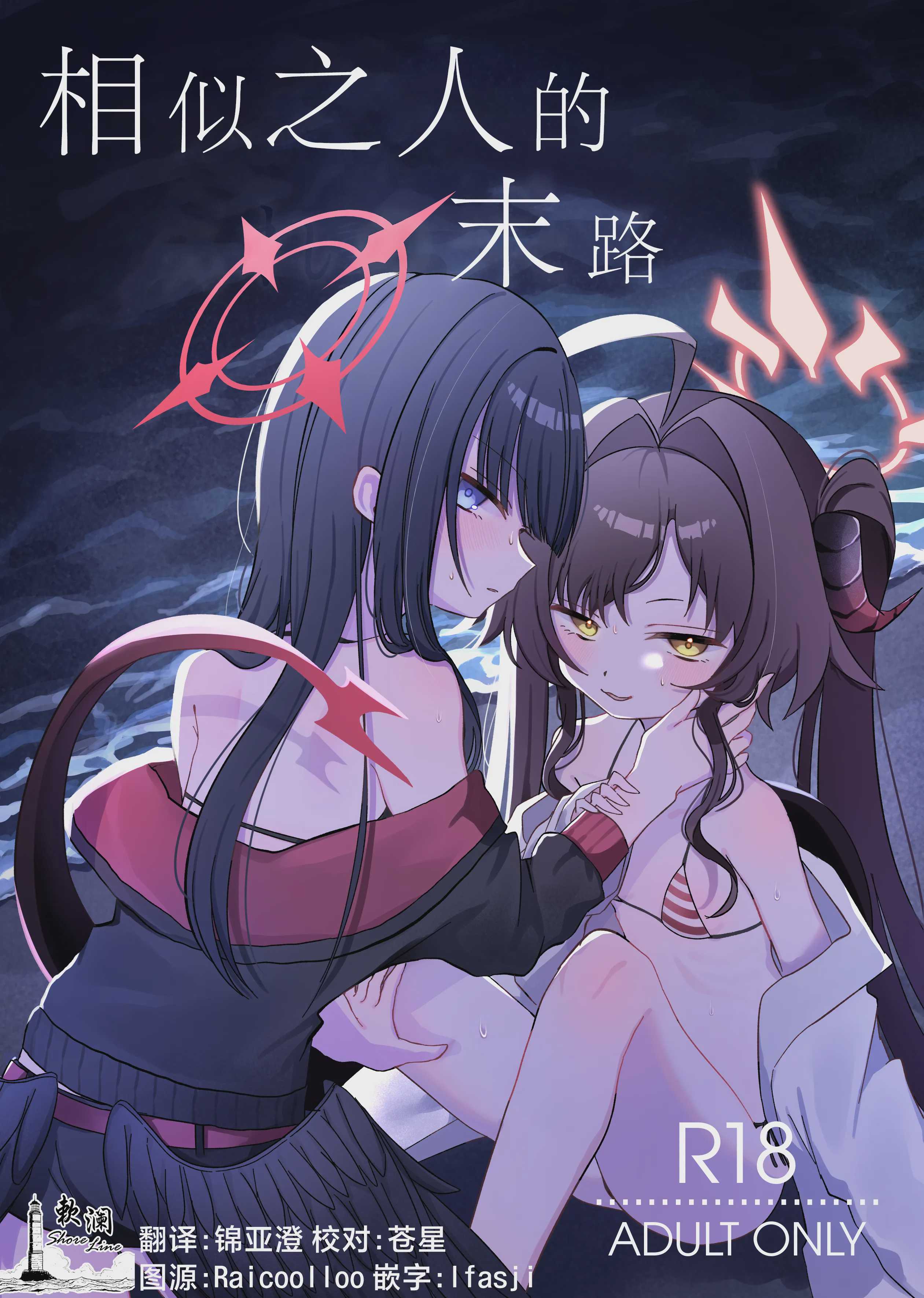 似た者同士の成れの果て (ブルーアーカイブ)｜相似之人的末路 第1话 第1页