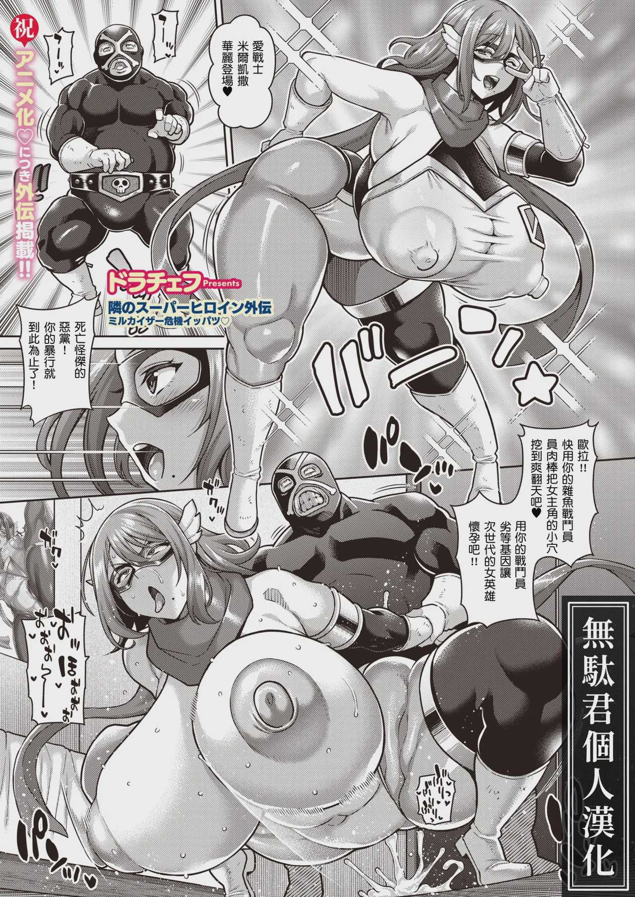 [ドラチェフ] 隣のスーパーヒロイン外伝 ミルカイザー危機イッパツ♡ (コミックホットミルク 2026年9月号) 第1话 第1页
