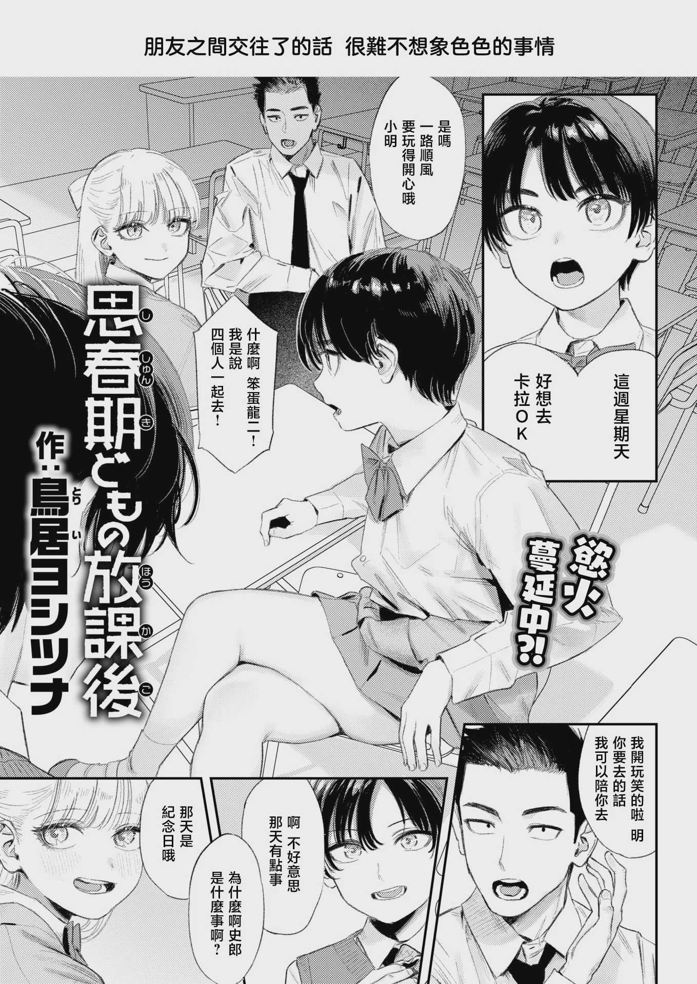 思春期どもの放課後 (COMIC 快楽天 2026年7月号)｜青春期少男少女的放学时光 第1话 第1页