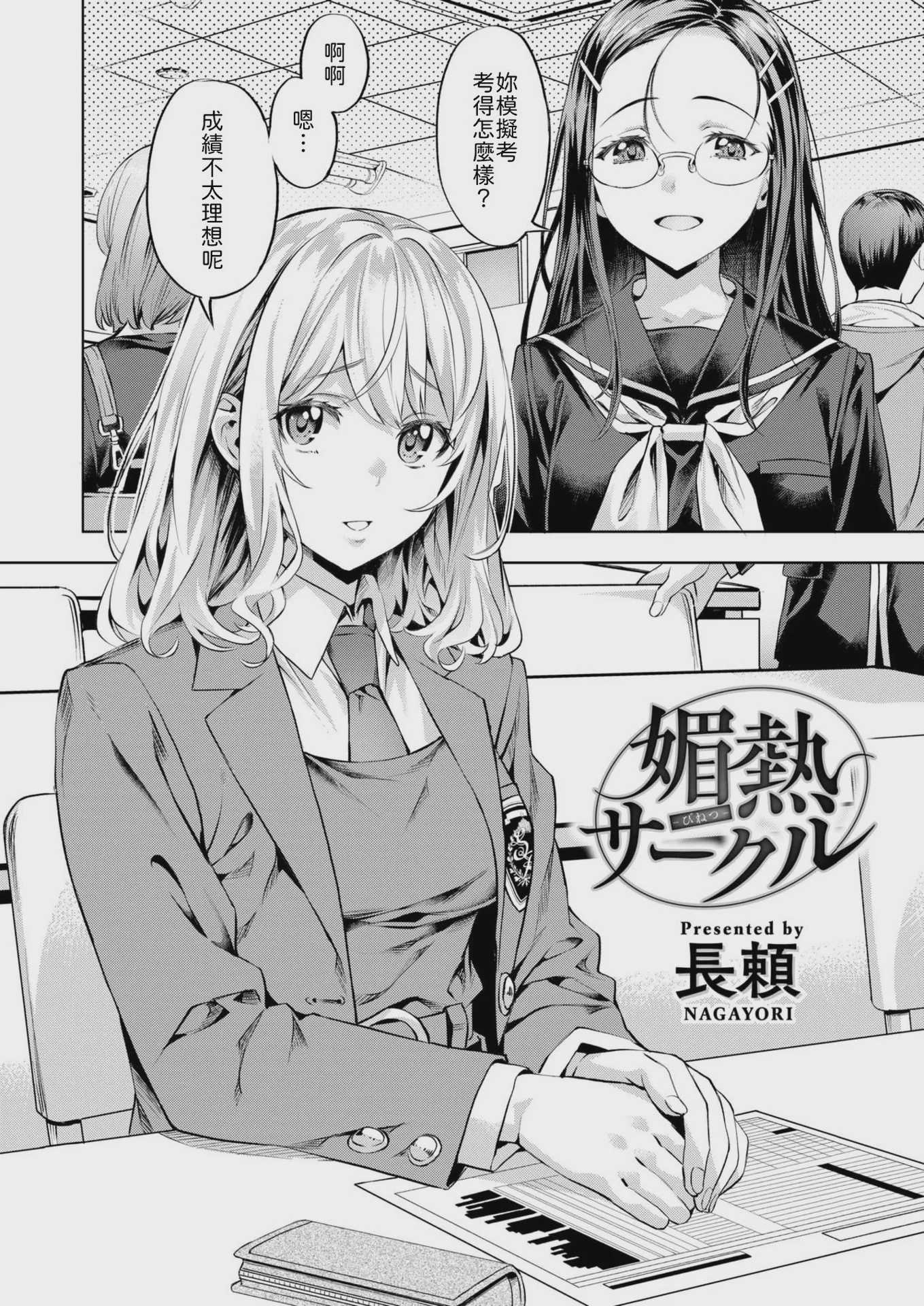 [長頼] 媚熱サークル (COMIC 快楽天ビースト 2025年5月号) [中国翻訳] [DL版] [無修正] 第1话 第2页