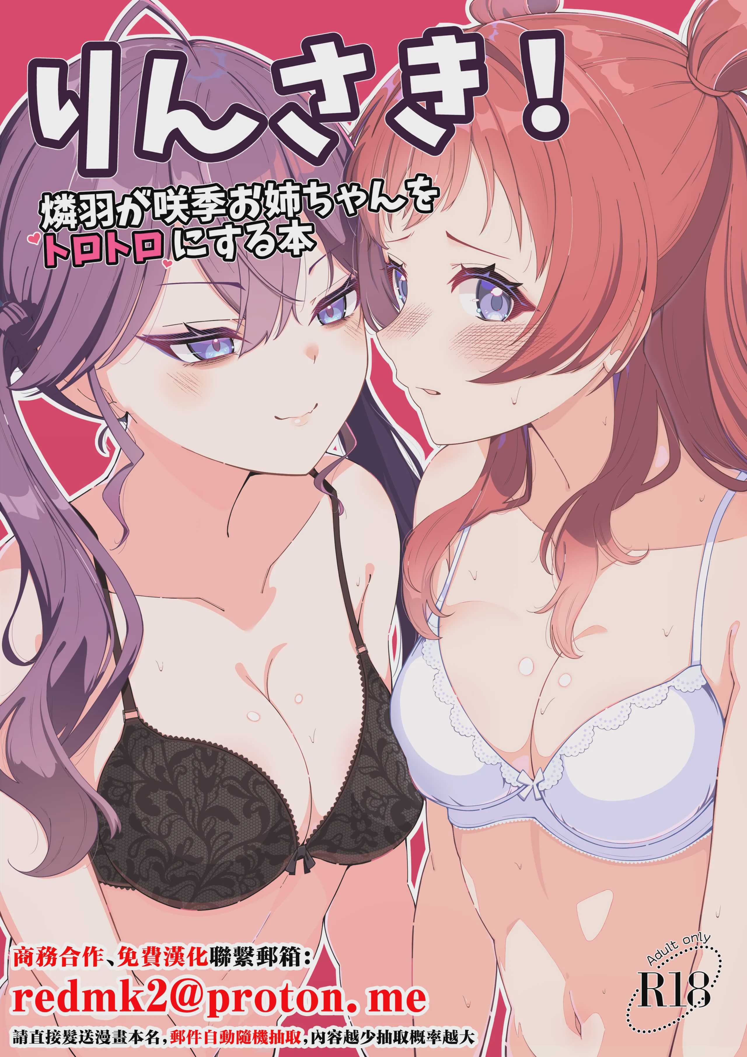 [メロウスプライト (小清水陽)] りんさき!〜燐羽が咲季お姉ちゃんをトロトロにする本〜 (学園アイドルマスター) [中国翻訳] [DL版] 第1话 第1页