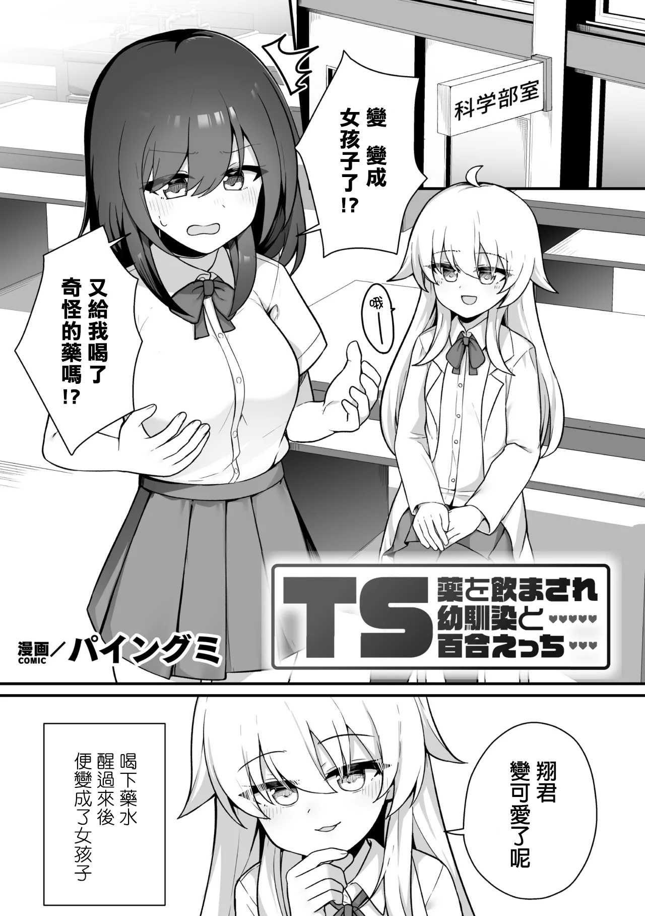 [パイングミ] TS薬を飲まされ幼馴染と百合えっち (二次元コミックマガジン TS百合堕ち 女の子同士なら何回でもイケるよねVol.2) 第1话 第1页