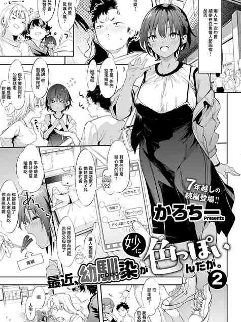 最近、幼馴染が妙に色っぽいんだが。2 (コミック エグゼ 73) [中国翻訳] [DL版]