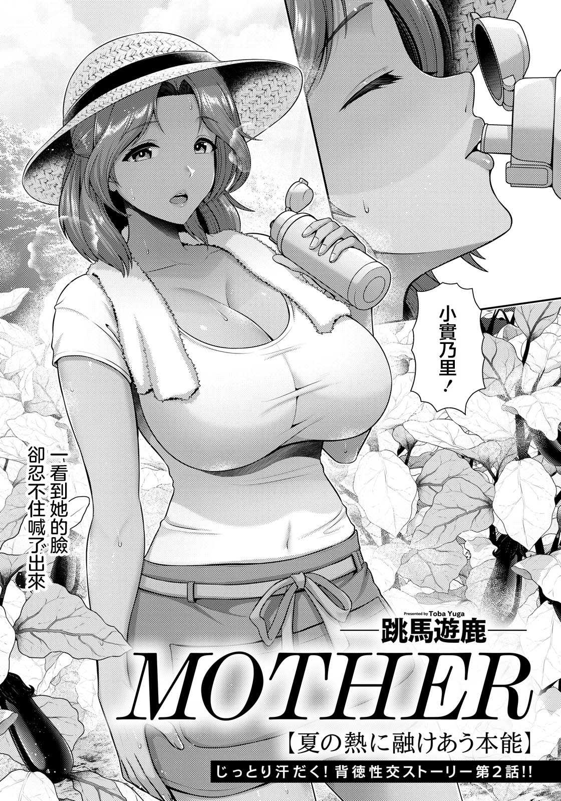 MOTHER 〜夏の熱に融けあう本能 第1话 第3页