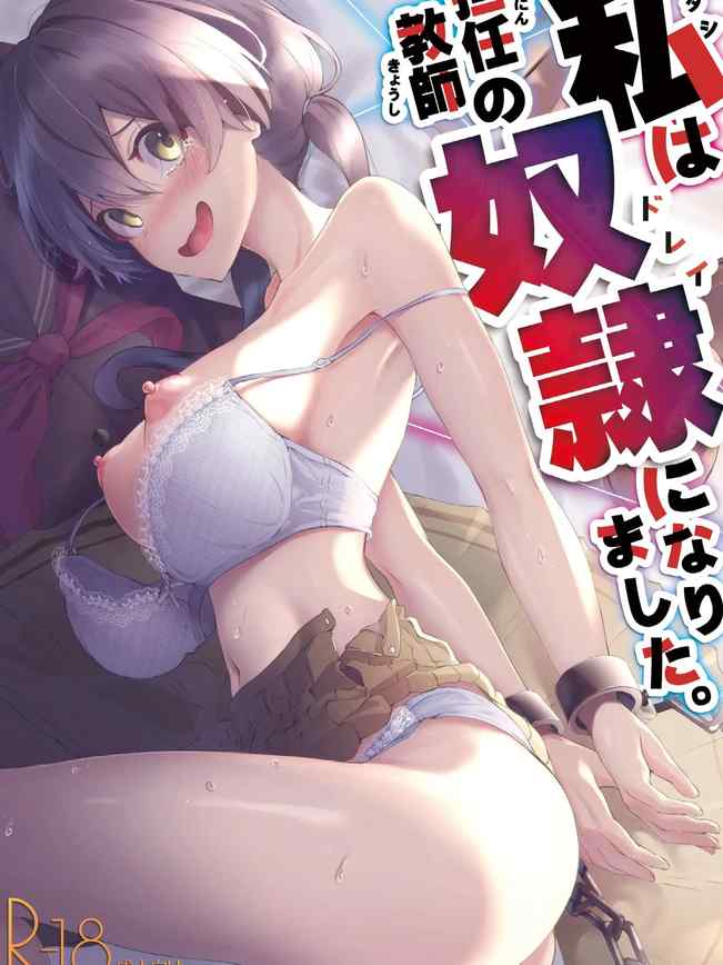 私は担任教師の奴隷になりました。 [中国翻訳] [DL版]
