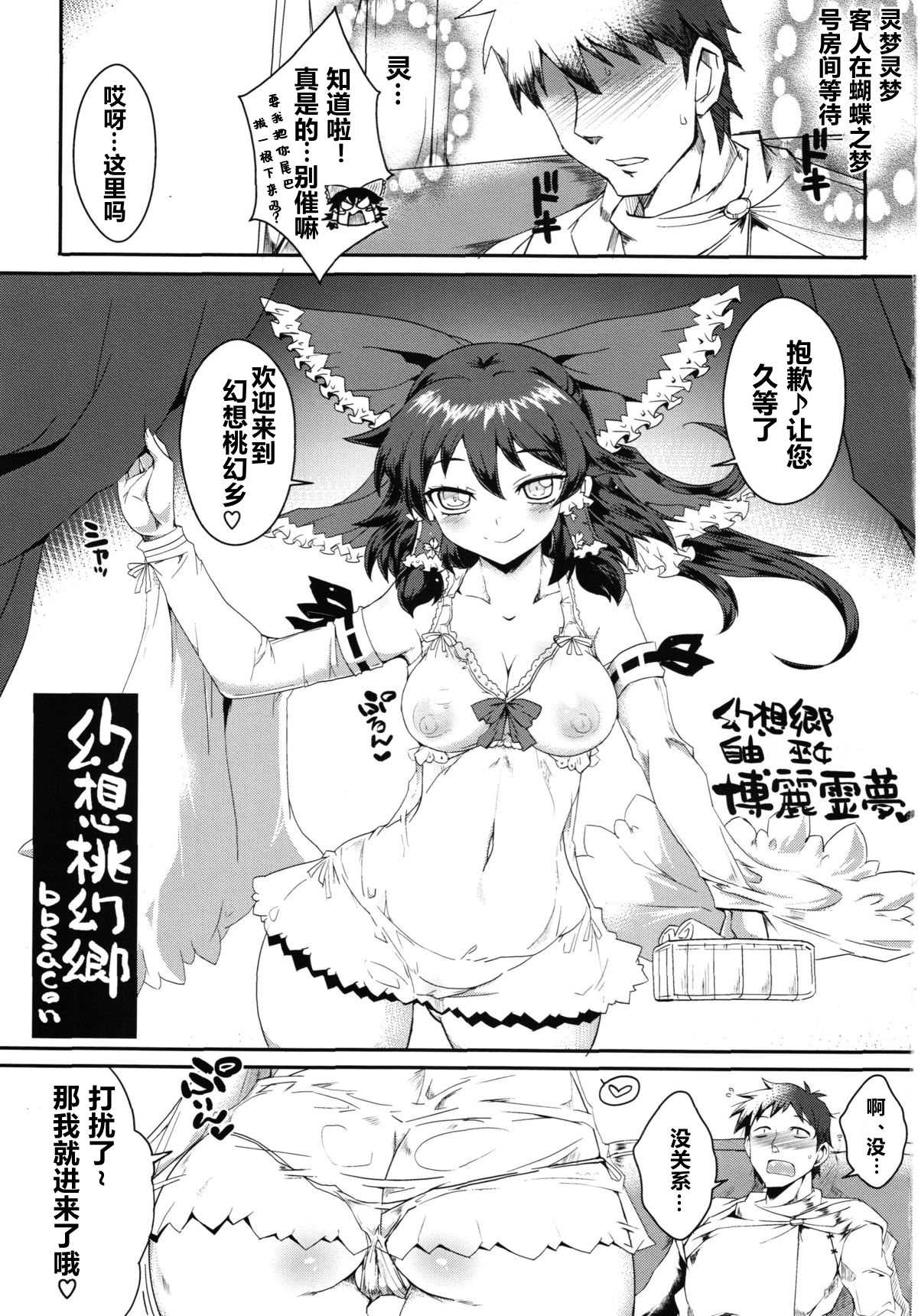 (秋季例大祭) [黄泉比良坂, Heart's nest (bbsacon, hato)] 幻想桃幻郷 (東方Project) 第1话 第3页