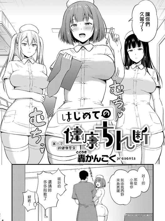[轟かんごく] はじめての健康ちん断