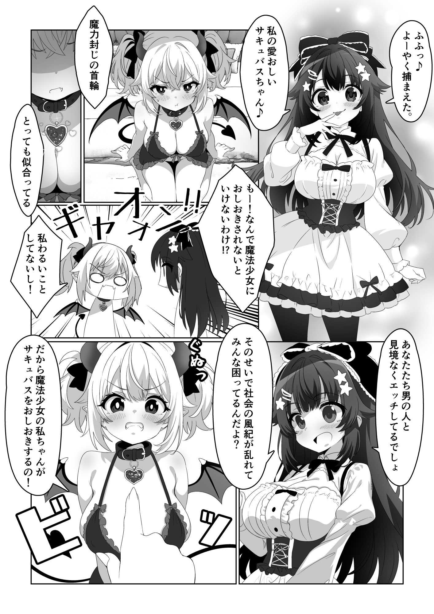 [めうちゃんねる (赤月めう)] 魔法少女はおちんちんでサキュバスをおしおきする!! 第1话 第2页