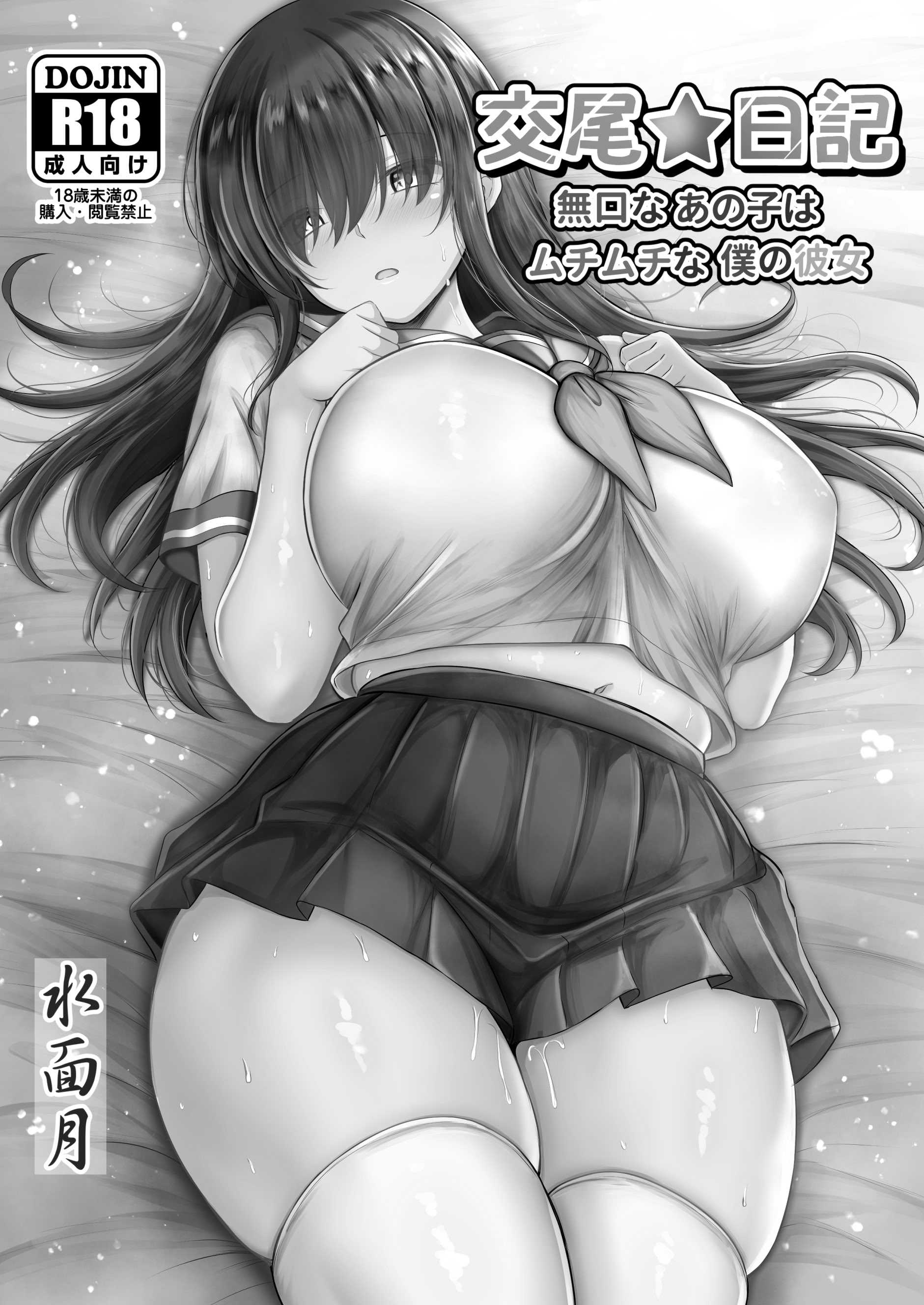 [水面月 (カンナ)] 交尾★日記〜無口なあの子はムチムチな僕の彼女〜｜交尾★日記〜沉默寡言的她是我的豐滿女友〜 第1话 第1页