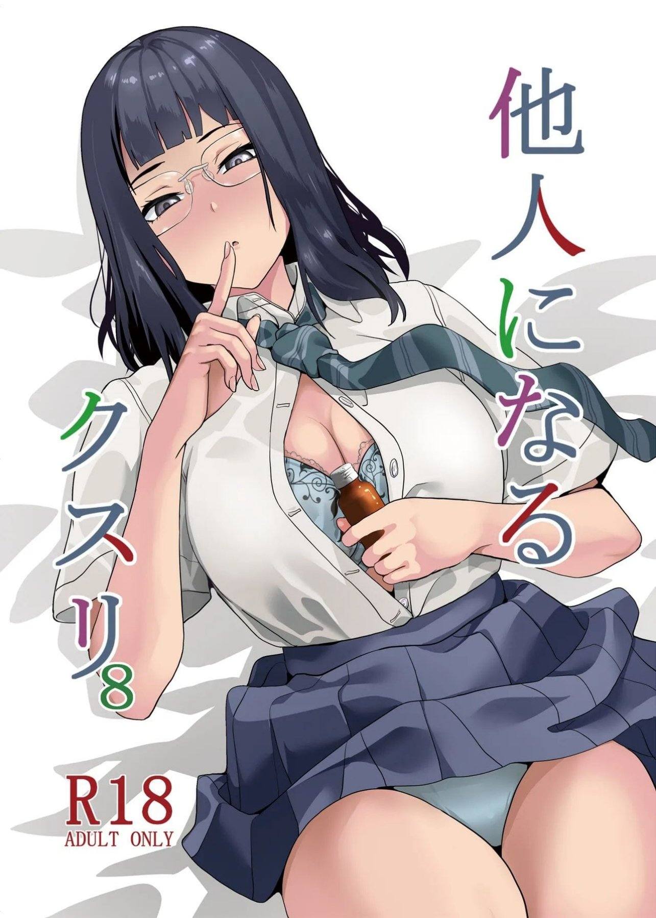 [千変万化式 (DATE)] 他人になるクスリ 8｜变成他人的药水 8 第1话 第1页