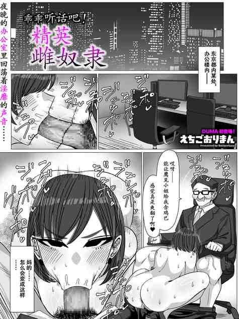 いいなり!エリート雌奴隷