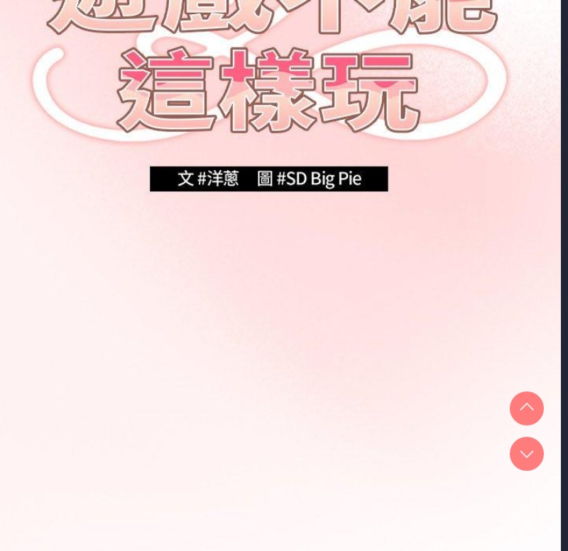 游戏不能这样玩 第1话 第177页