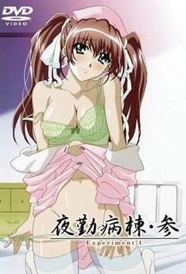 夜勤病棟・参 Experimen  [中文字幕]