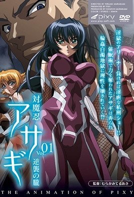 対魔忍アサギ 逆襲の朧 [中文字幕]
