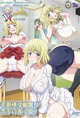 片田舎に嫁いできた○シア娘とHしまくるお話 若奥様は幽霊が苦手の巻（仮） [中文字幕]