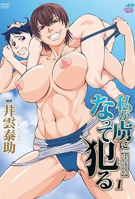 私が虜になって犯る [井雲泰助] [中文字幕]
