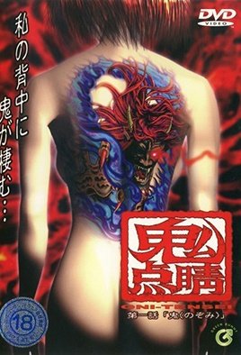 鬼点睛  鬼（のぞみ） [中文字幕]