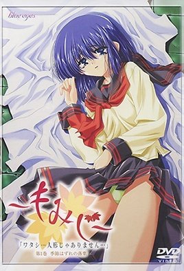 もみじ－「ワタシ…人形じゃありません…」季節はずれの落葉 テレカなし [中文字幕]