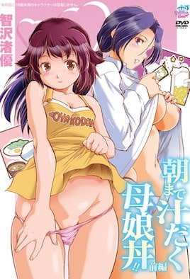 朝まで汁だく母娘丼!! [智沢渚優] [中文字幕]
