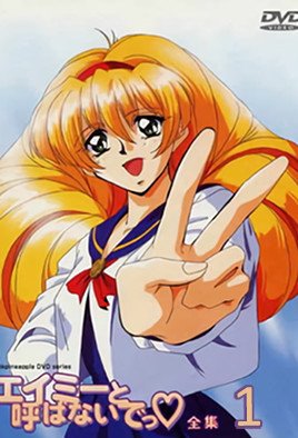 エイミーと呼ばないでっ[中文字幕]