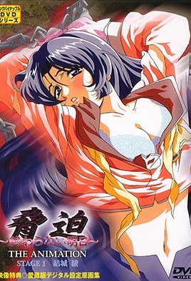 脅迫 THE ANIMATION～終わらない明日 [中文字幕]