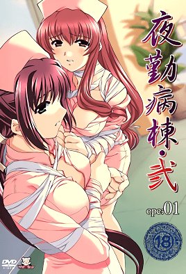 夜勤病棟・弐  [中文字幕]